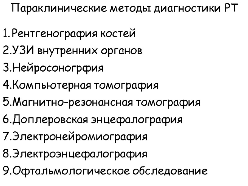 Параклинические методы диагностики РТ Рентгенография костей УЗИ внутренних органов Нейросоногрфия  Компьютерная томография Магнитно-резонансная